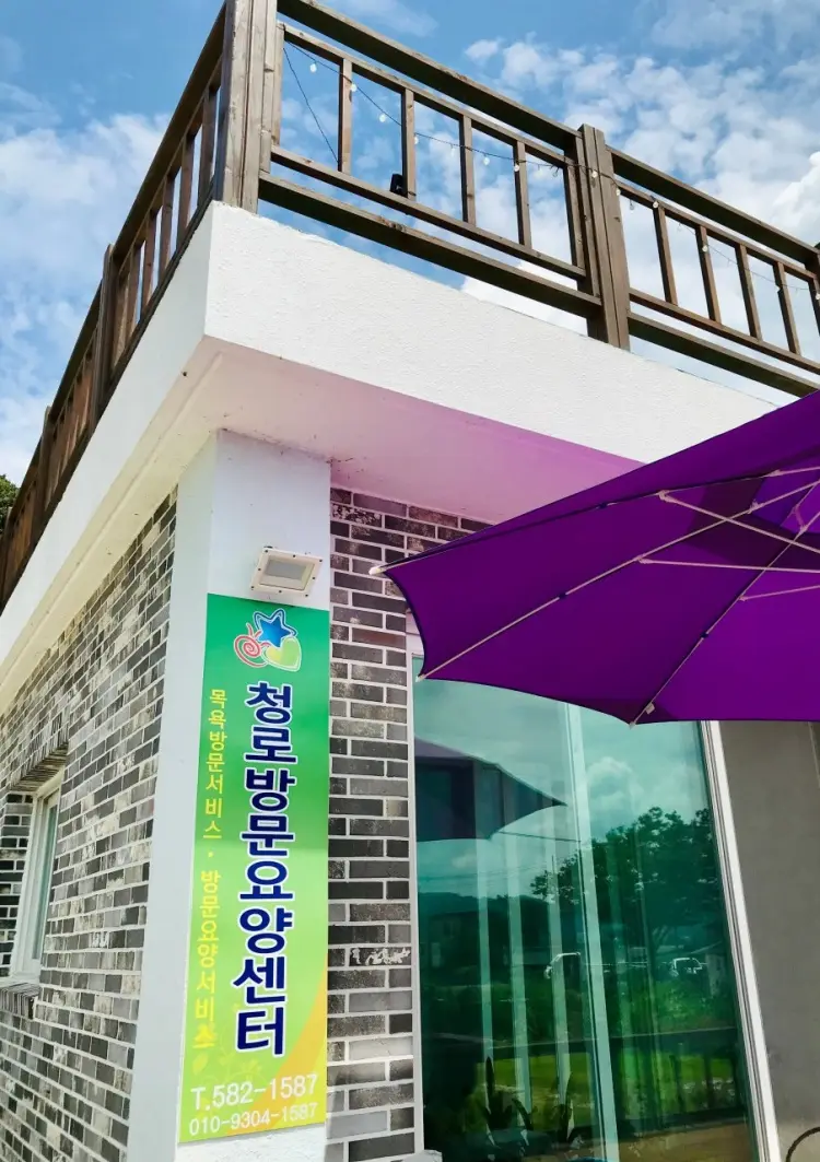 청로방문요양센터