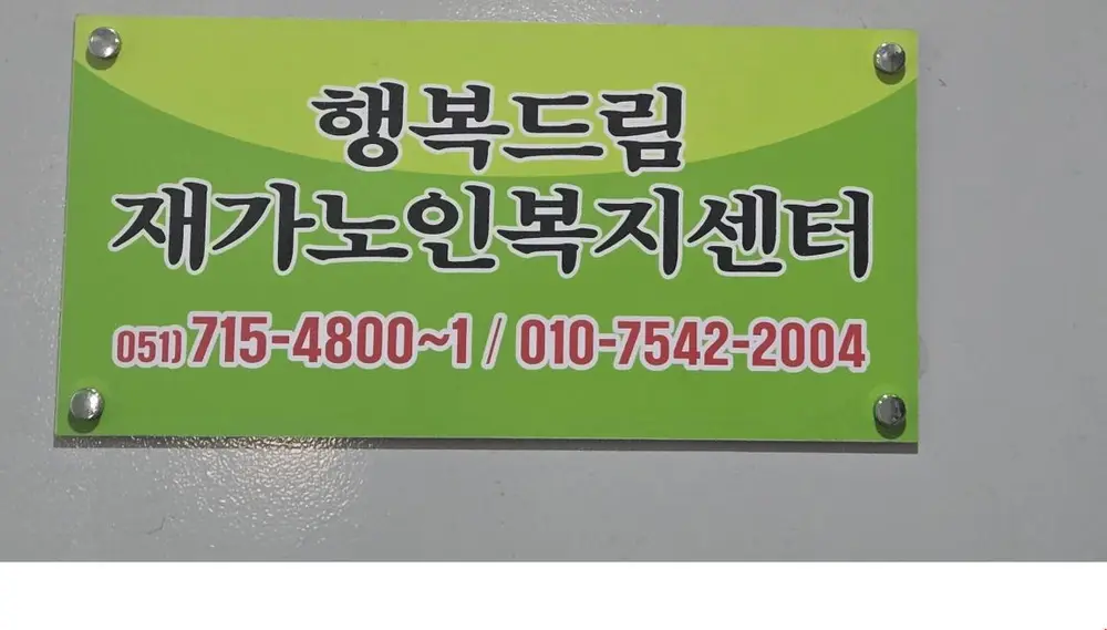 행복드림재가노인복지센터 사진