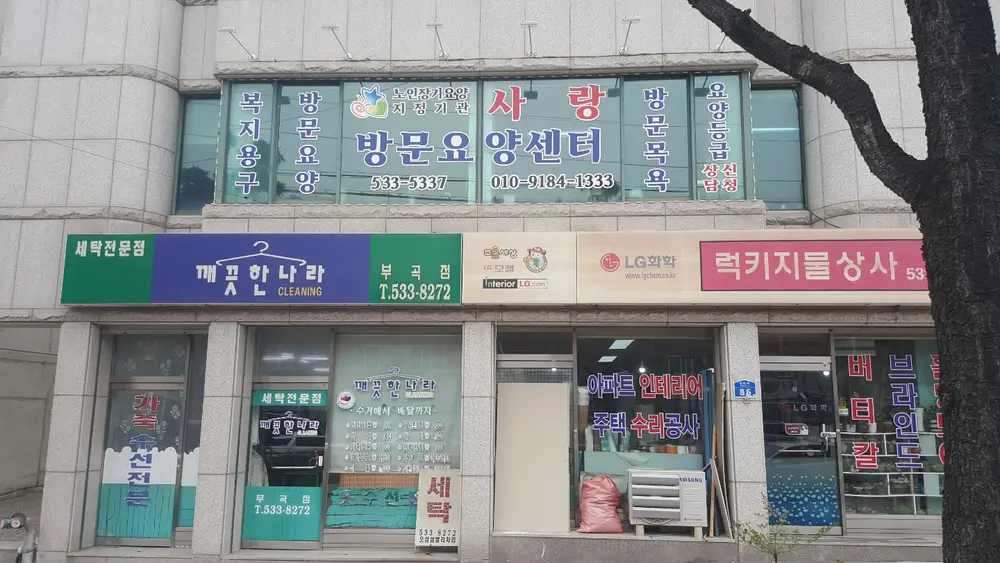 사랑재가장기요양센터 전경