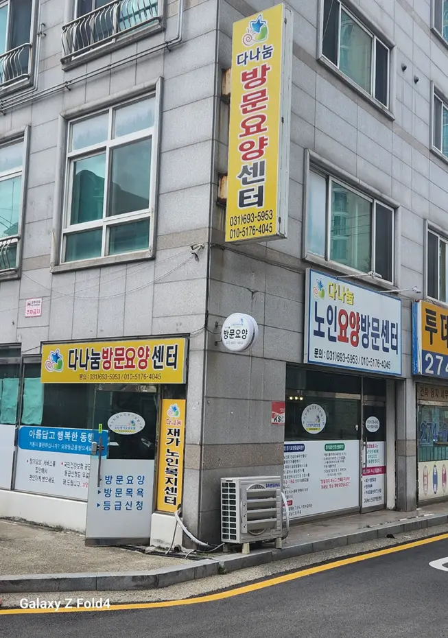 다나눔 노인요양 방문센터 사진