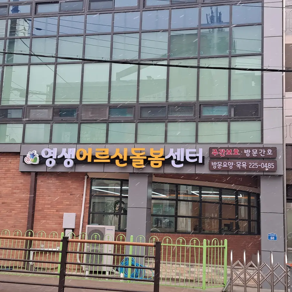 영생어르신돌봄센터 정면사진