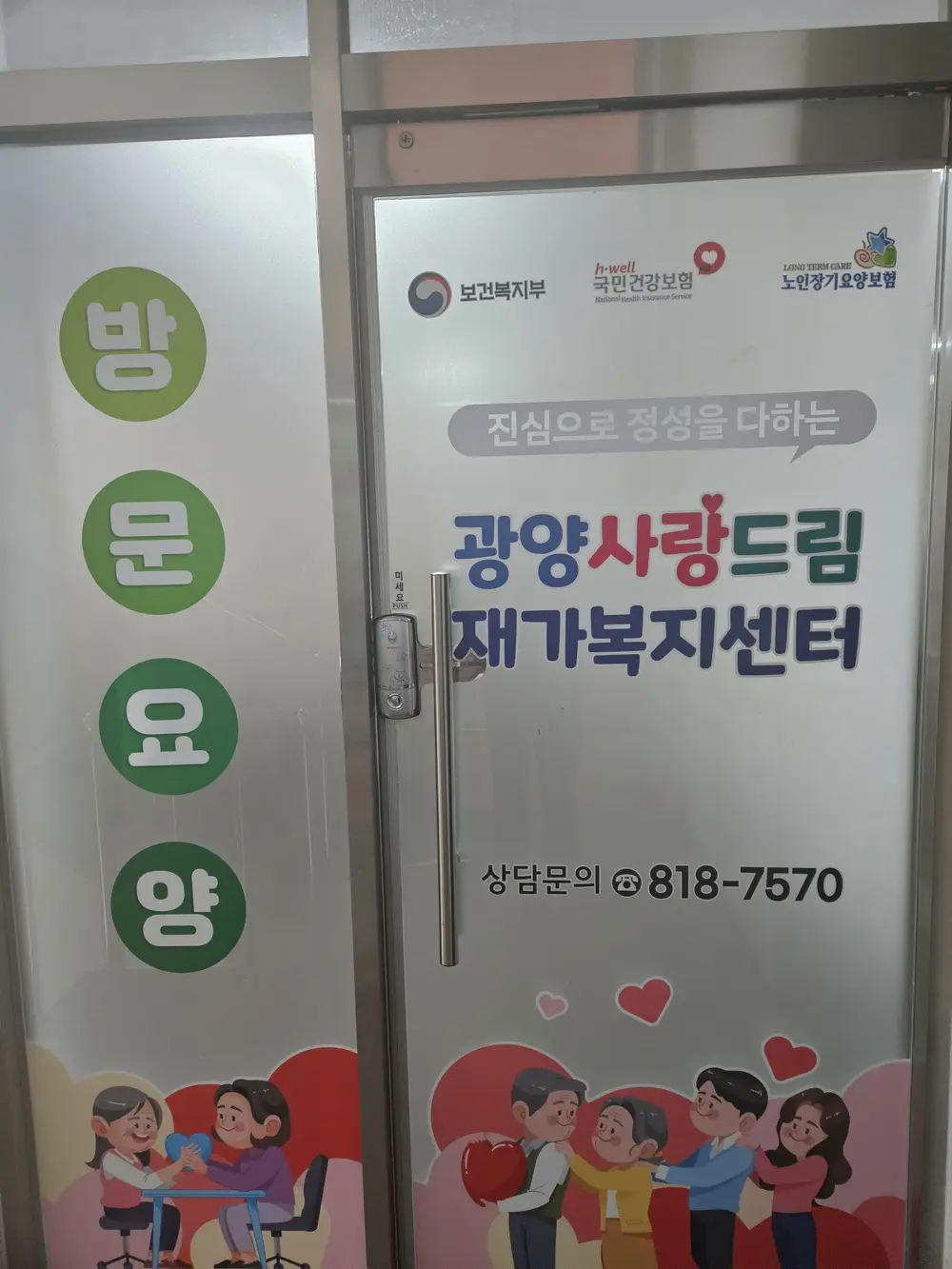 사랑드림재가복지센터