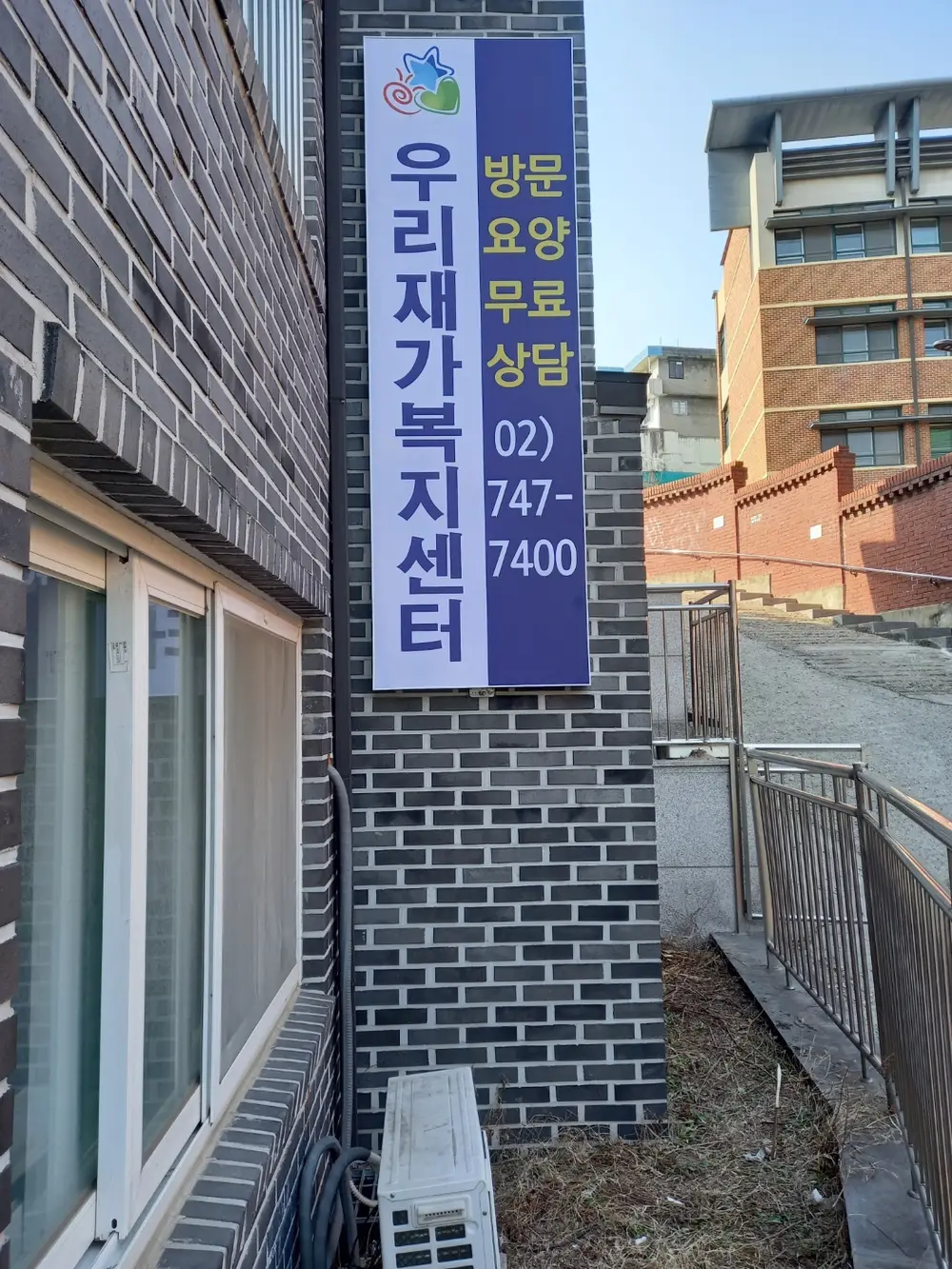 우리재가복지센터 사진