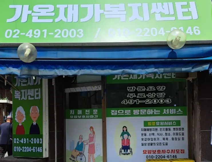 가온재가복지센터 사진
