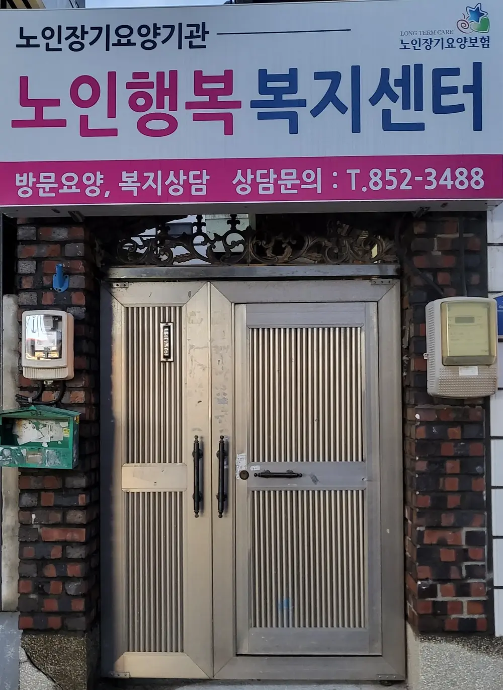 노인행복복지센터
