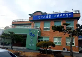 전주요양원 주간보호센터 사진