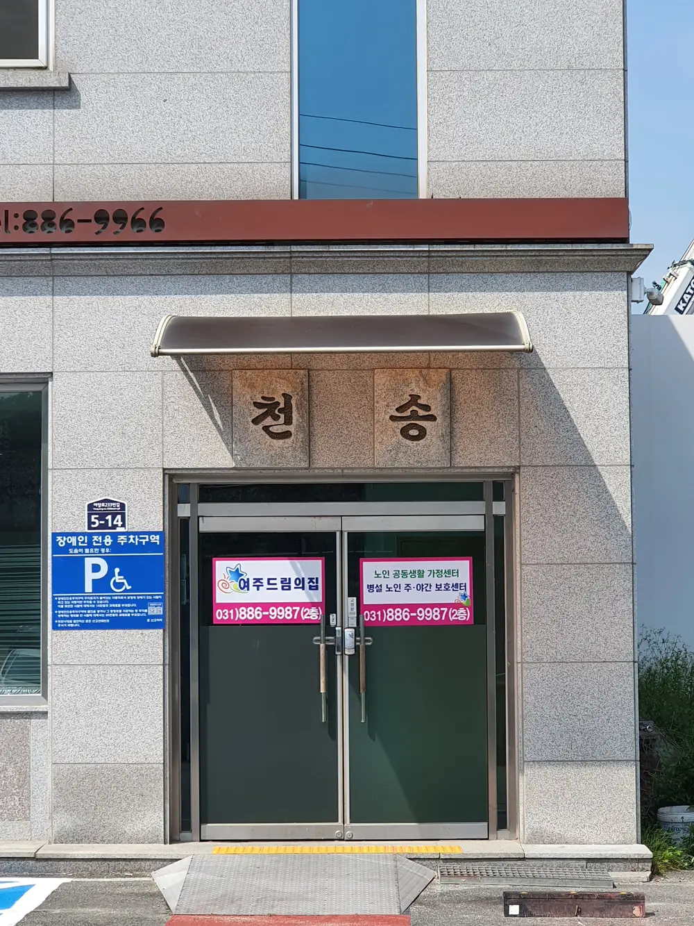 여주드림의 집 주간보호센터