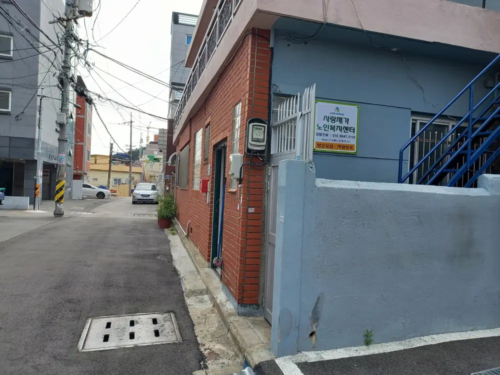 사랑재가노인복지센터