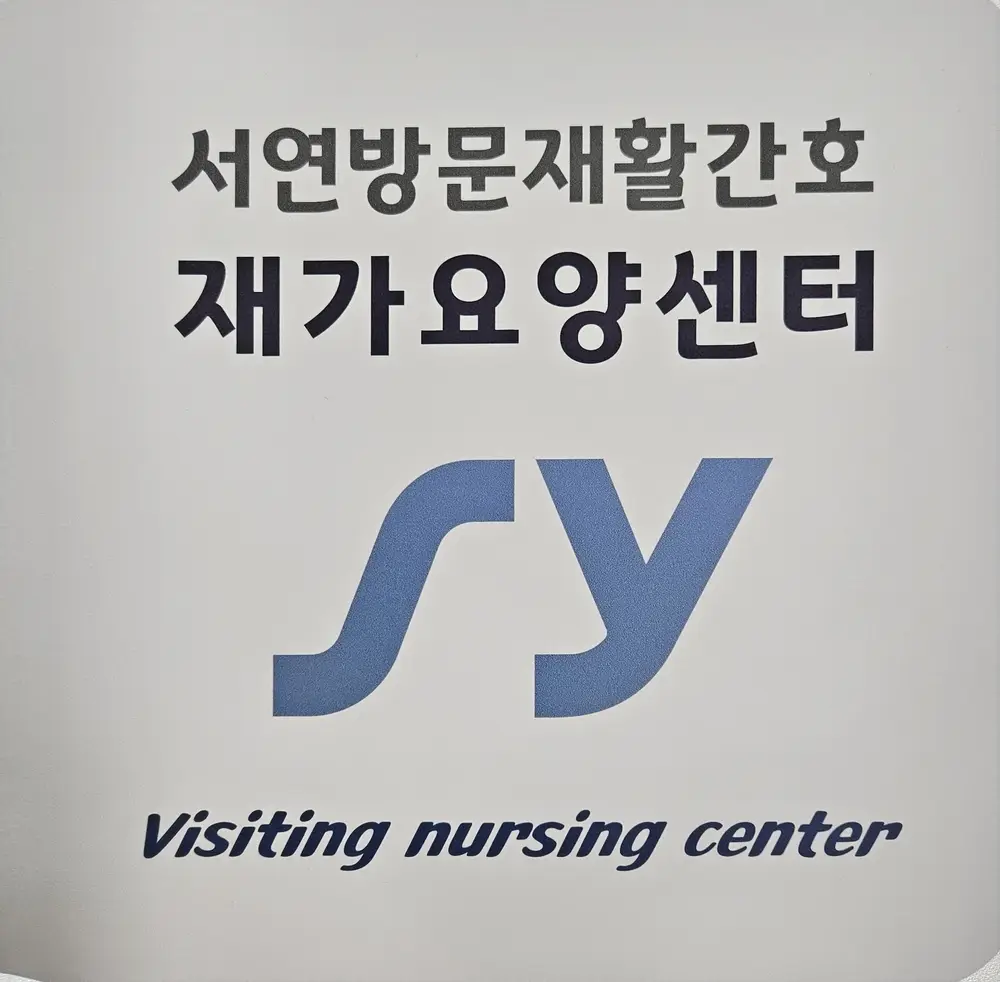서연방문재활간호 재가요양센