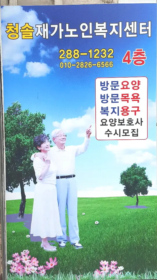 청솔재가노인복지센터