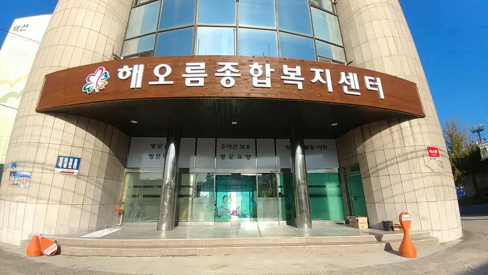해오름종합복지센터 전경