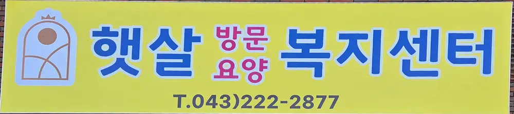 햇살방문요양복지센터 사진