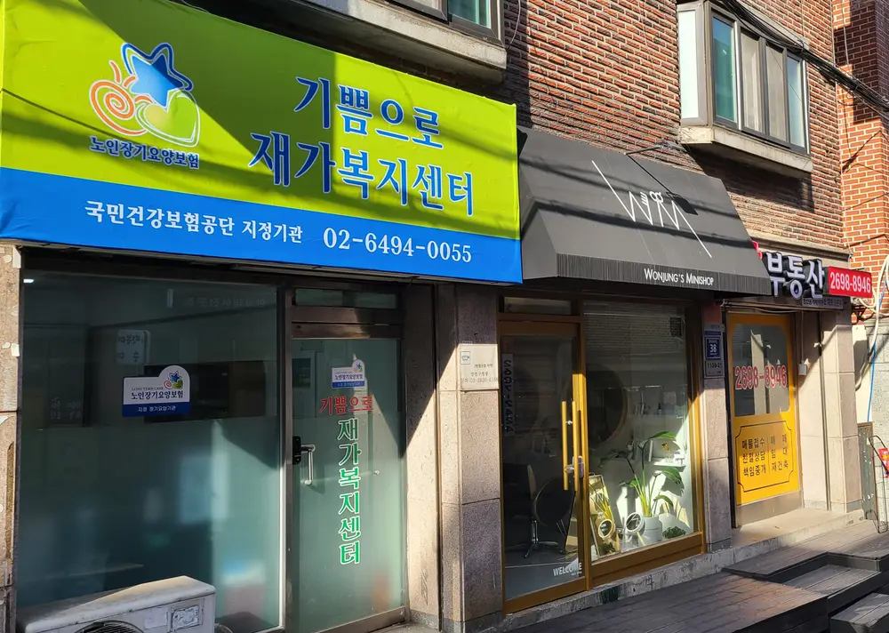 기쁨으로재가복지센터 사진