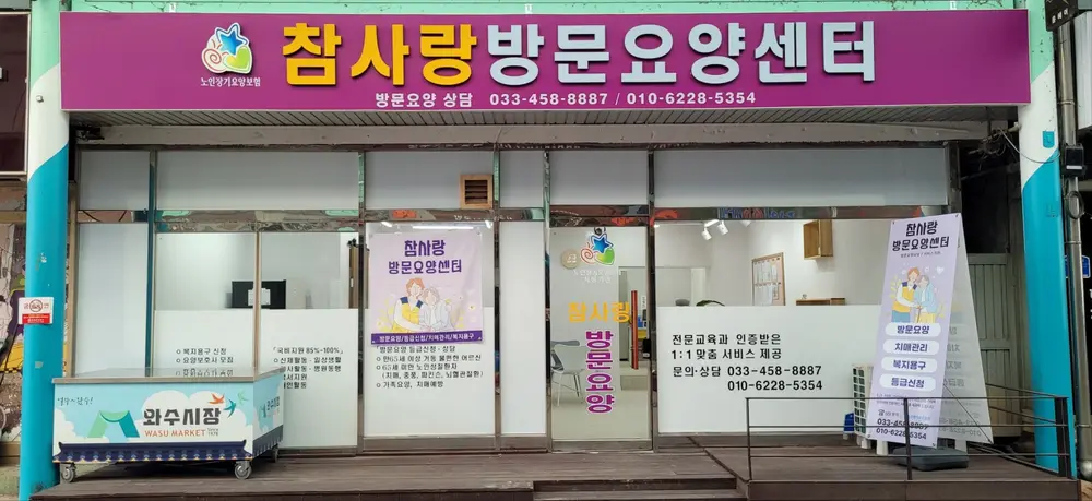참사랑방문요양센터