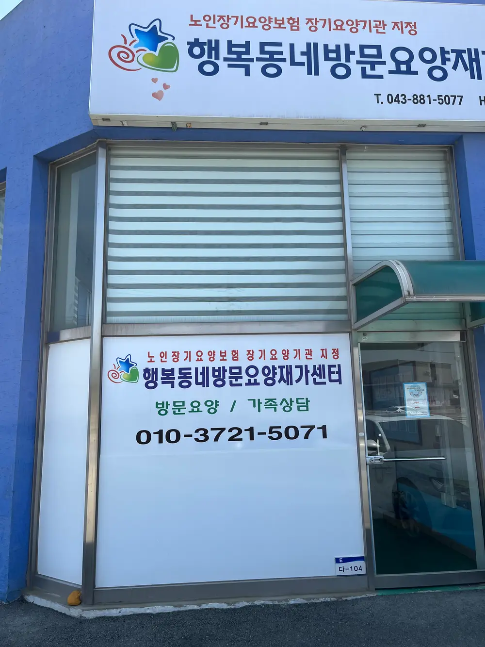 행복동네방문요양재가센터