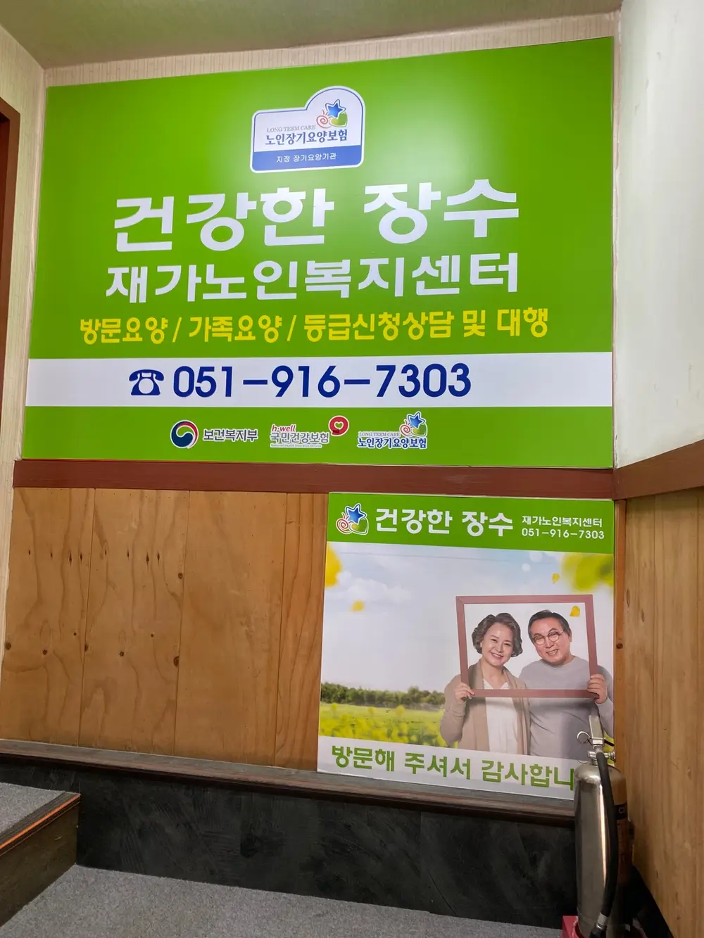 건강한장수재가노인복지센터 사진