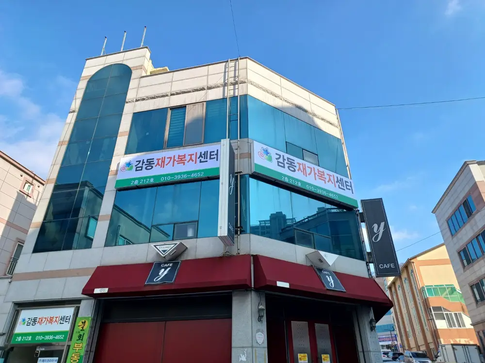 감동재가복지센터 사진