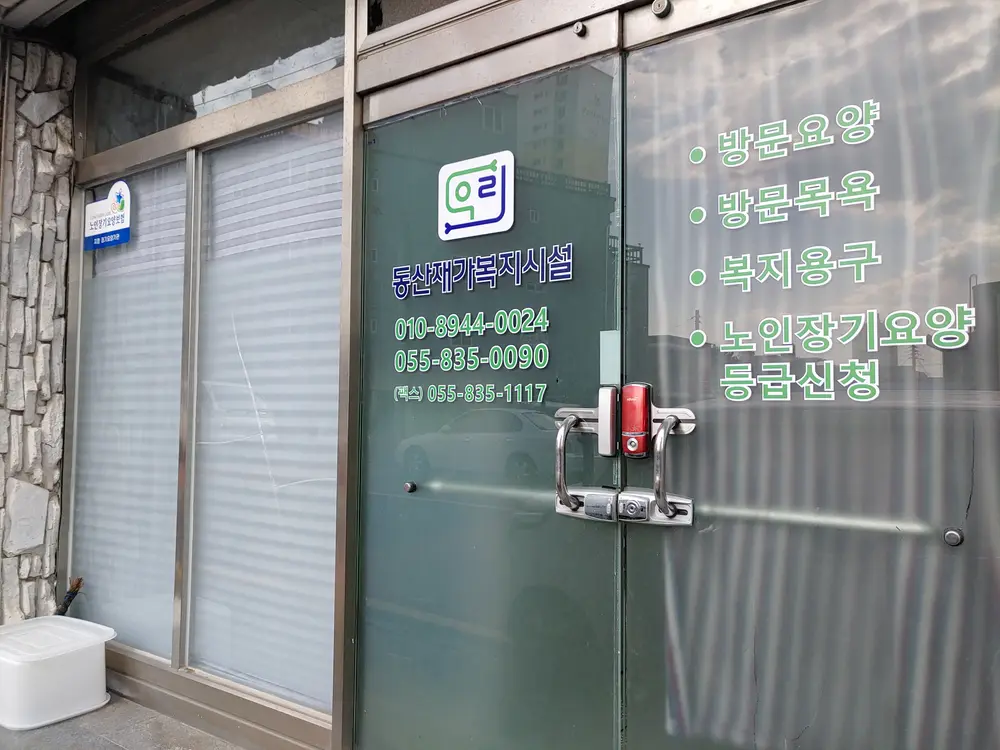 동산재가시설 전경사진