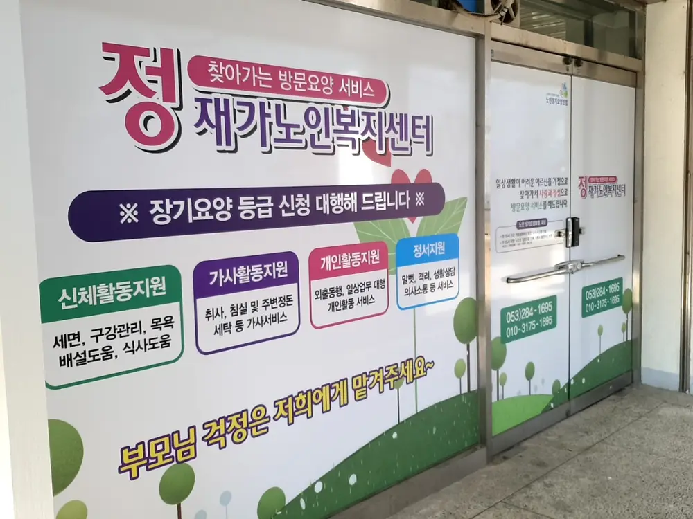 정재가노인복지센터