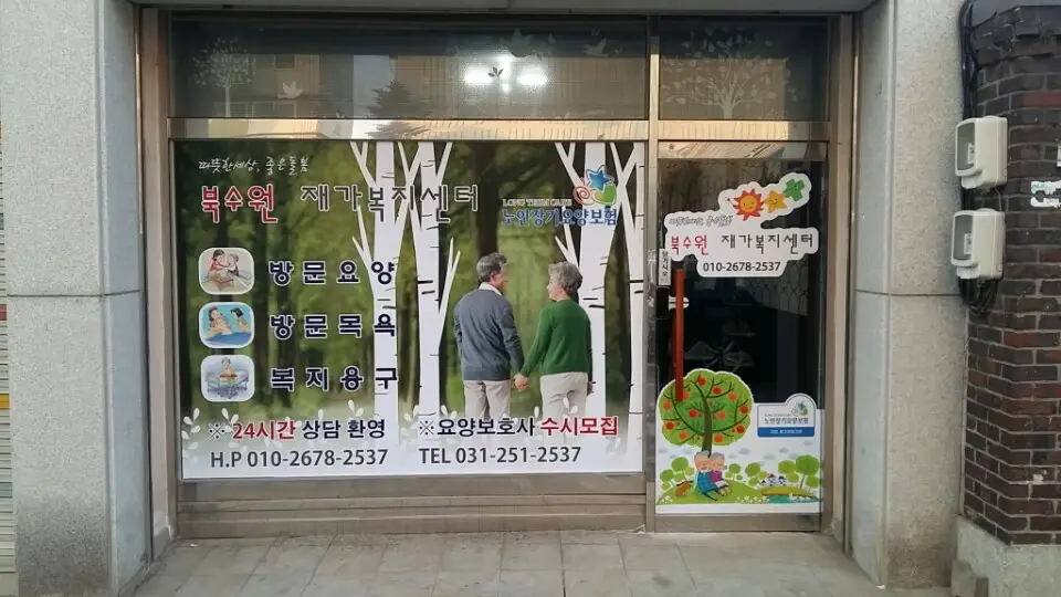 북수원재가복지센터 사진