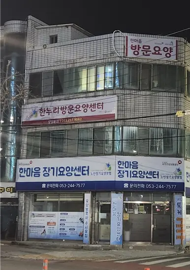 한누리장기요양센터 사진
