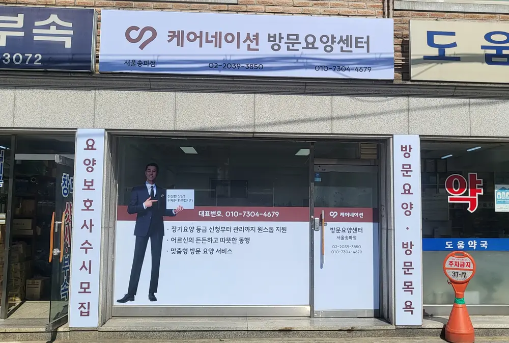 케어네이션 방문요양센터 서울송파점 사진