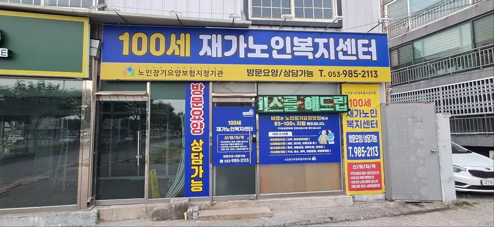 100세재가노인복지센터 사진