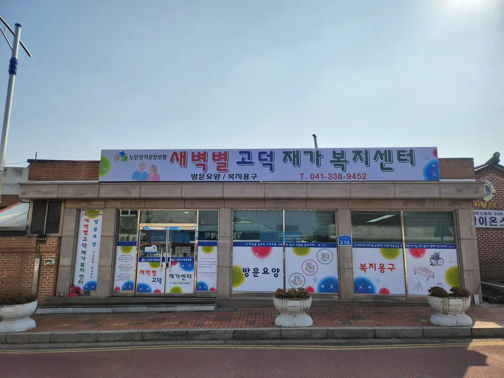새벽별고덕재가복지센터