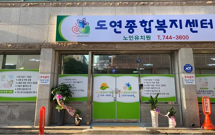 도연종합복지센터 시설 전경