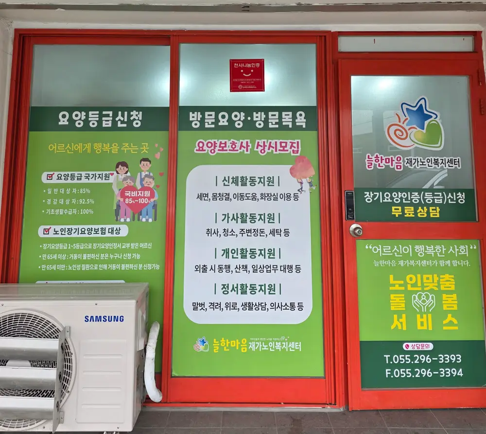 늘한마음 재가노인복지센터