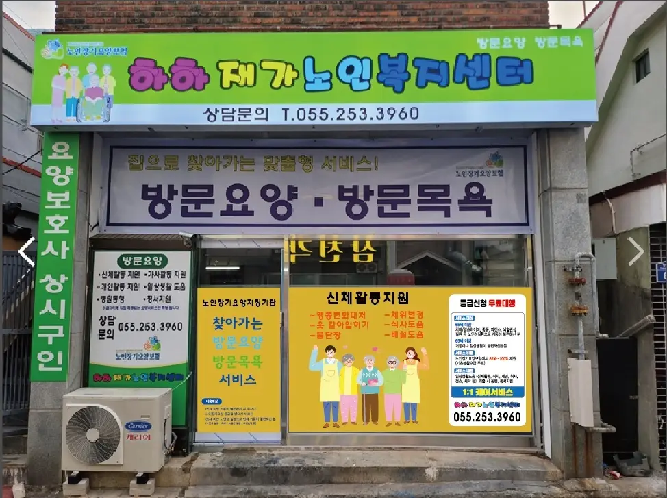 하하재가노인복지센터 사진