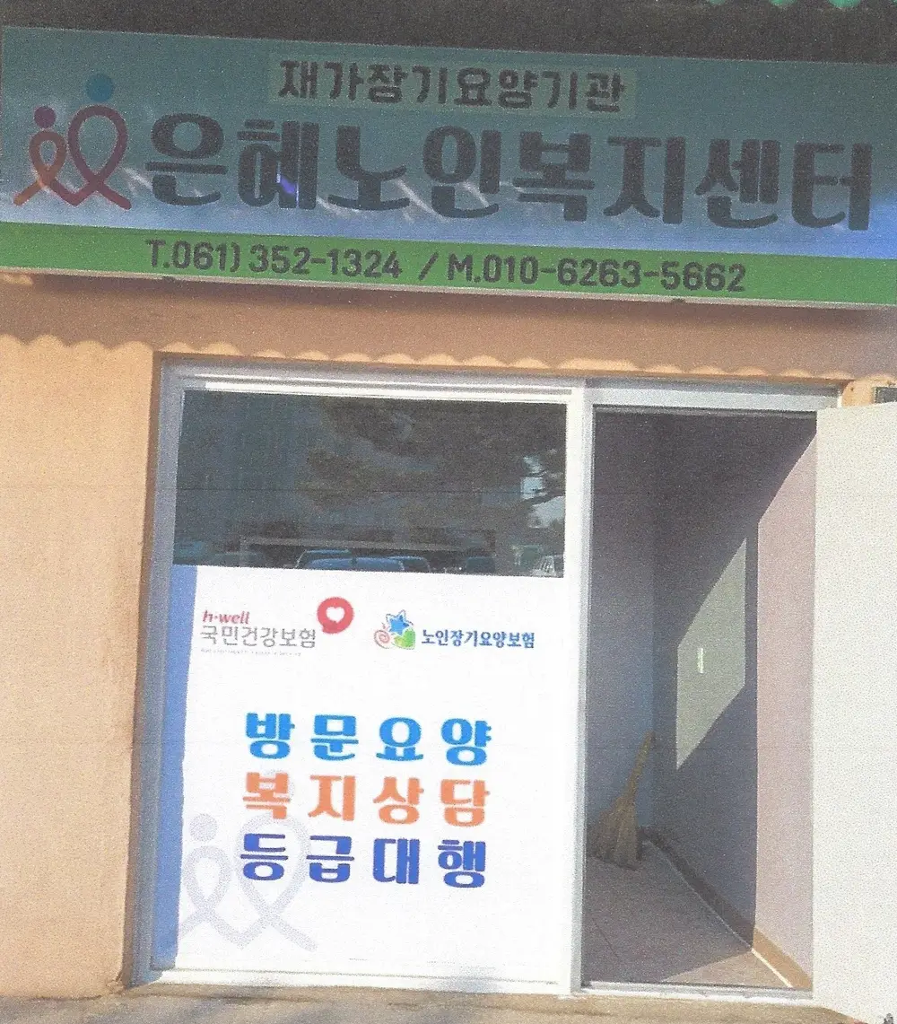 은혜노인복지센터 사진