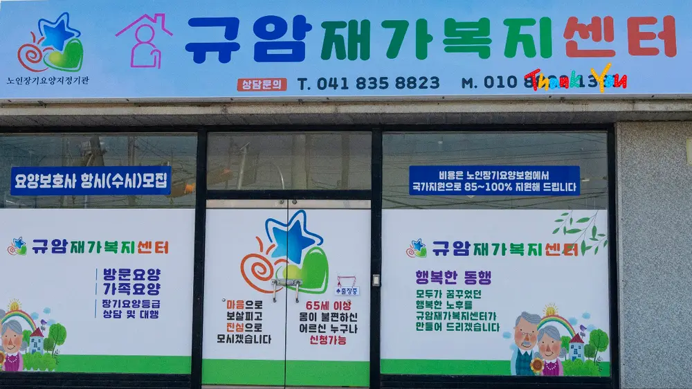 규암재가복지센터 사진