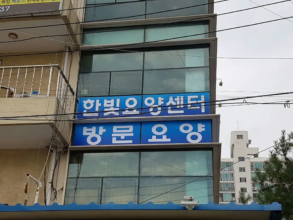 한빛요양센터 외관