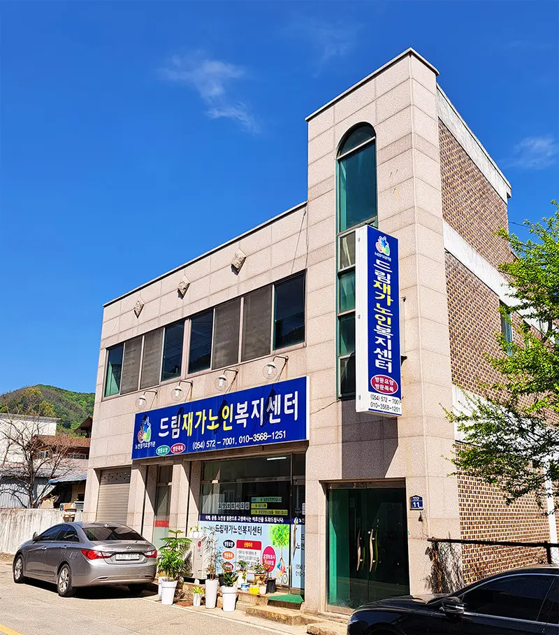 드림재가노인복지센터 사진