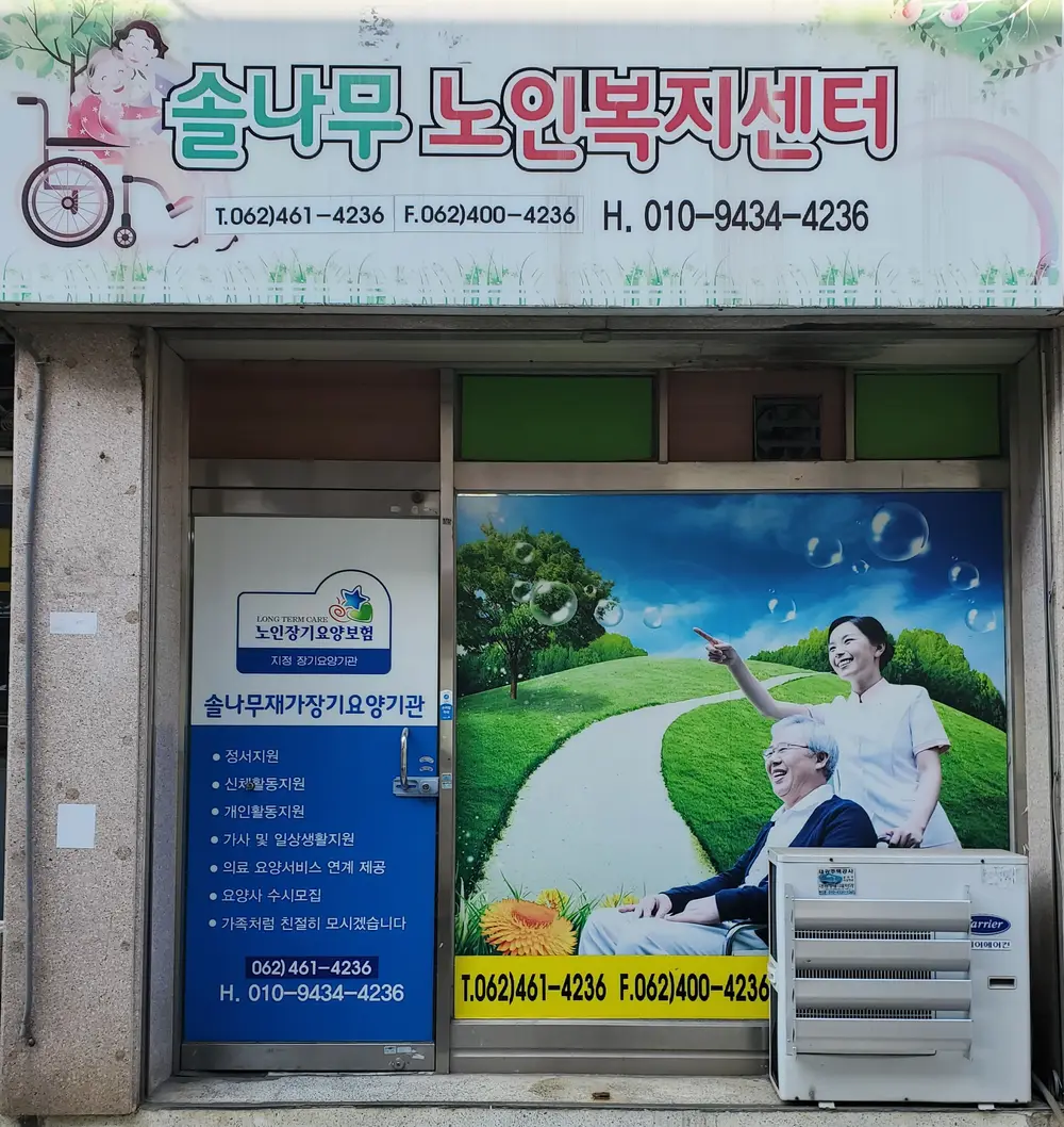 솔나무노인복지센터 전경사진