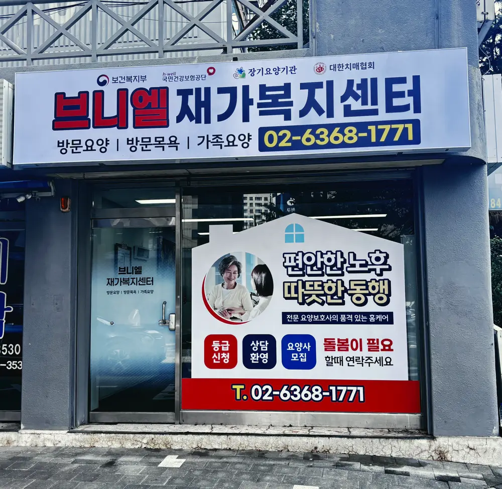 브니엘재가복지센터입니다