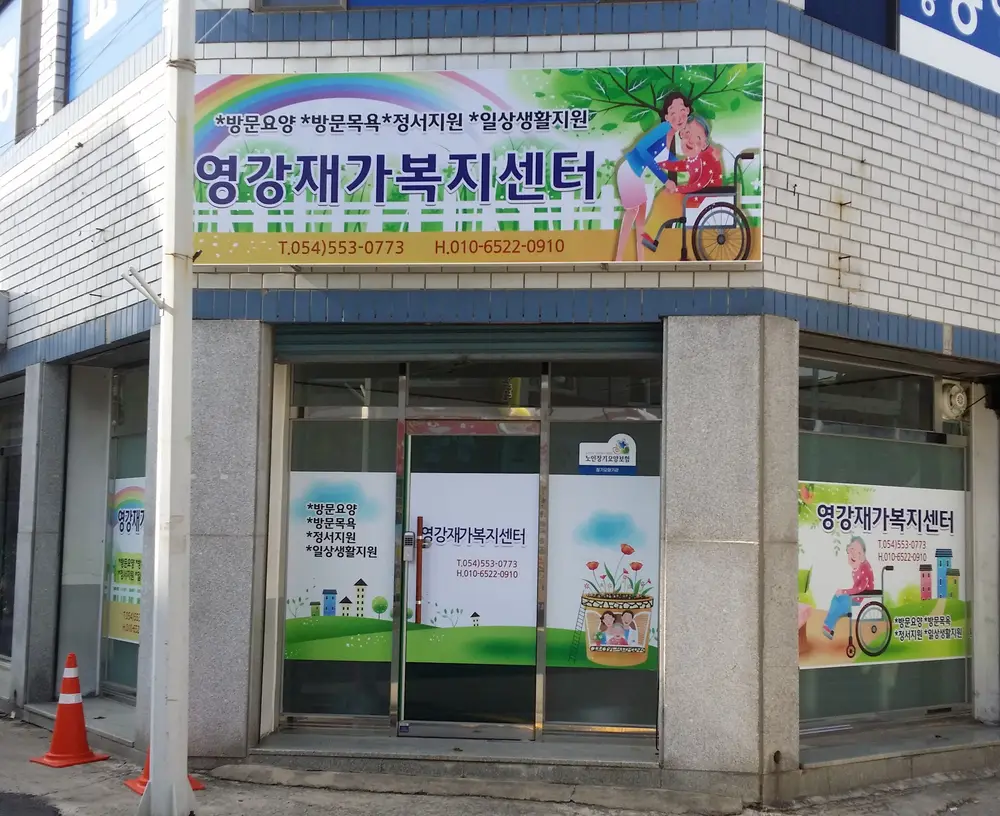 영강재가노인복지센터 사진