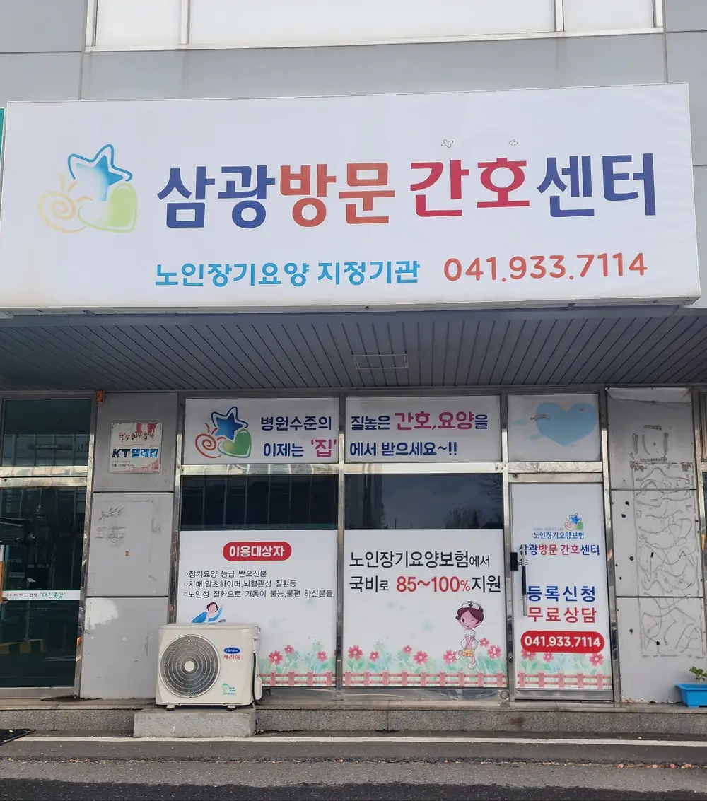 삼광방문간호센터 사진