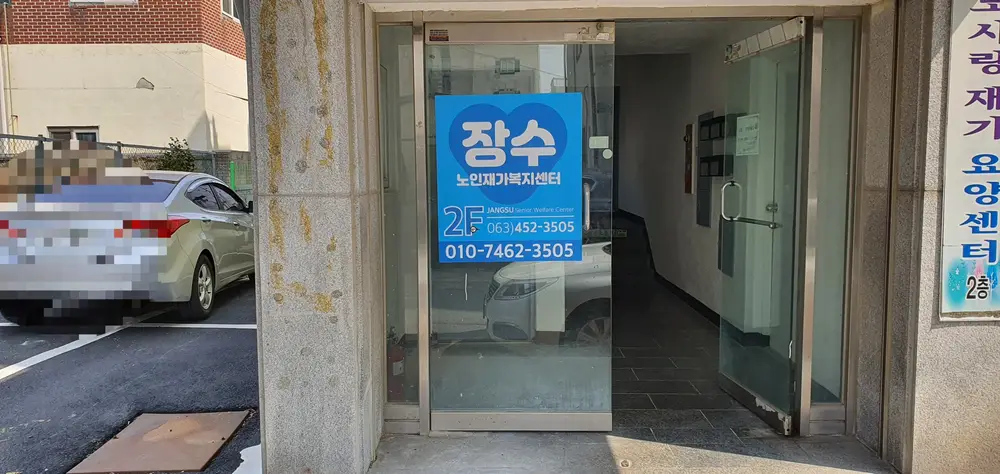 장수 센터