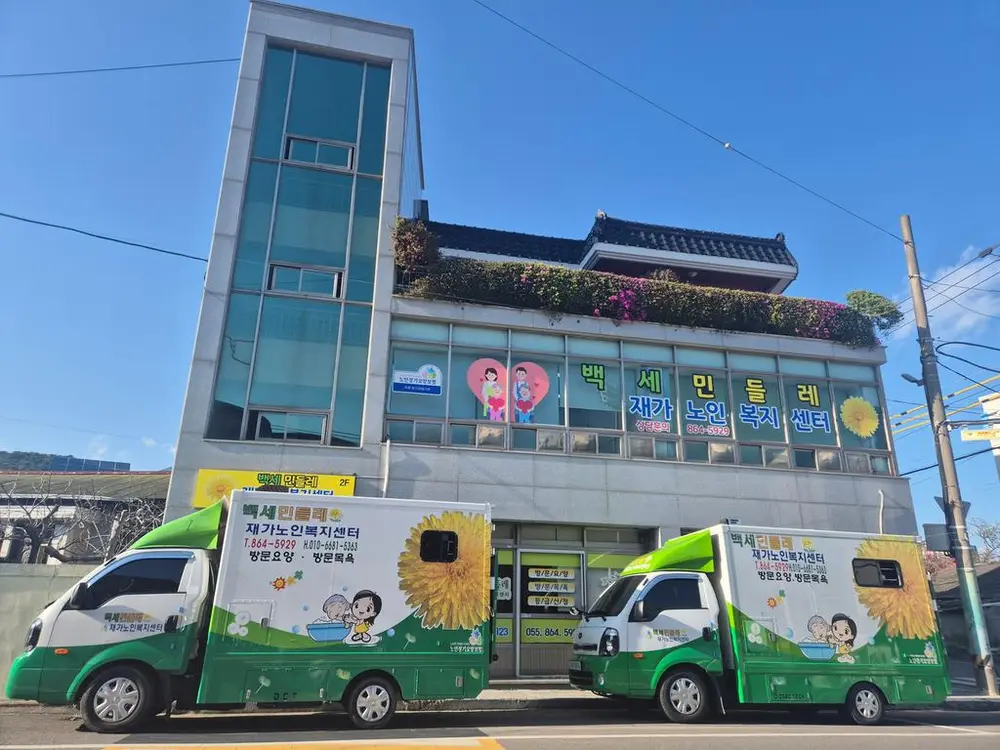 백세민들레재가노인복지센터 사진