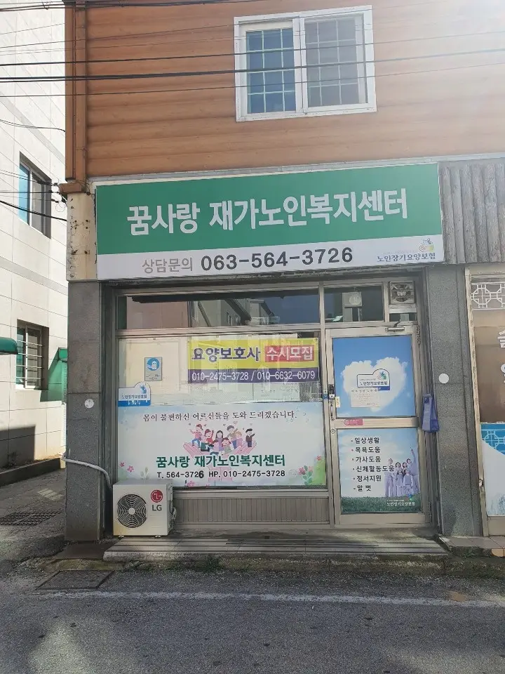 꿈사랑재가노인복지센터 전경