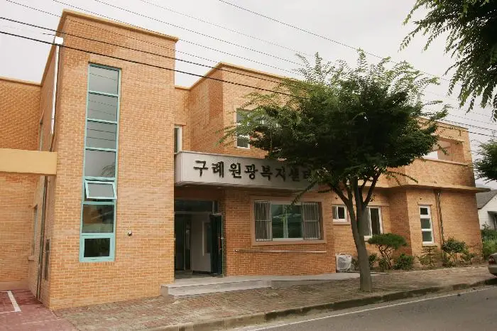 구례원광복지센터 사진