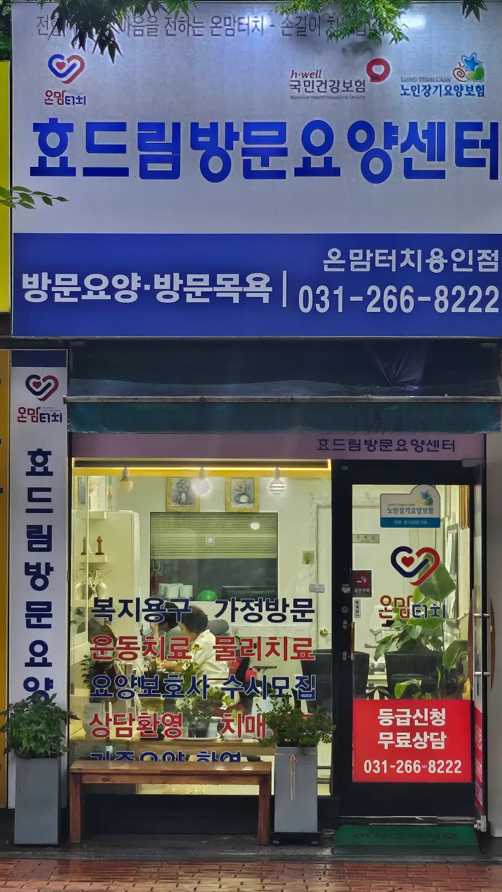 효드림방문요양센터 온맘터치용인점 사진
