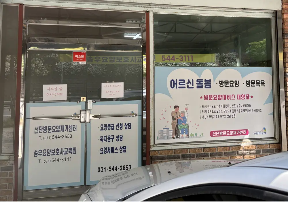 선단방문요양재가센터