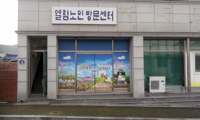 엘림노인방문센터 사진