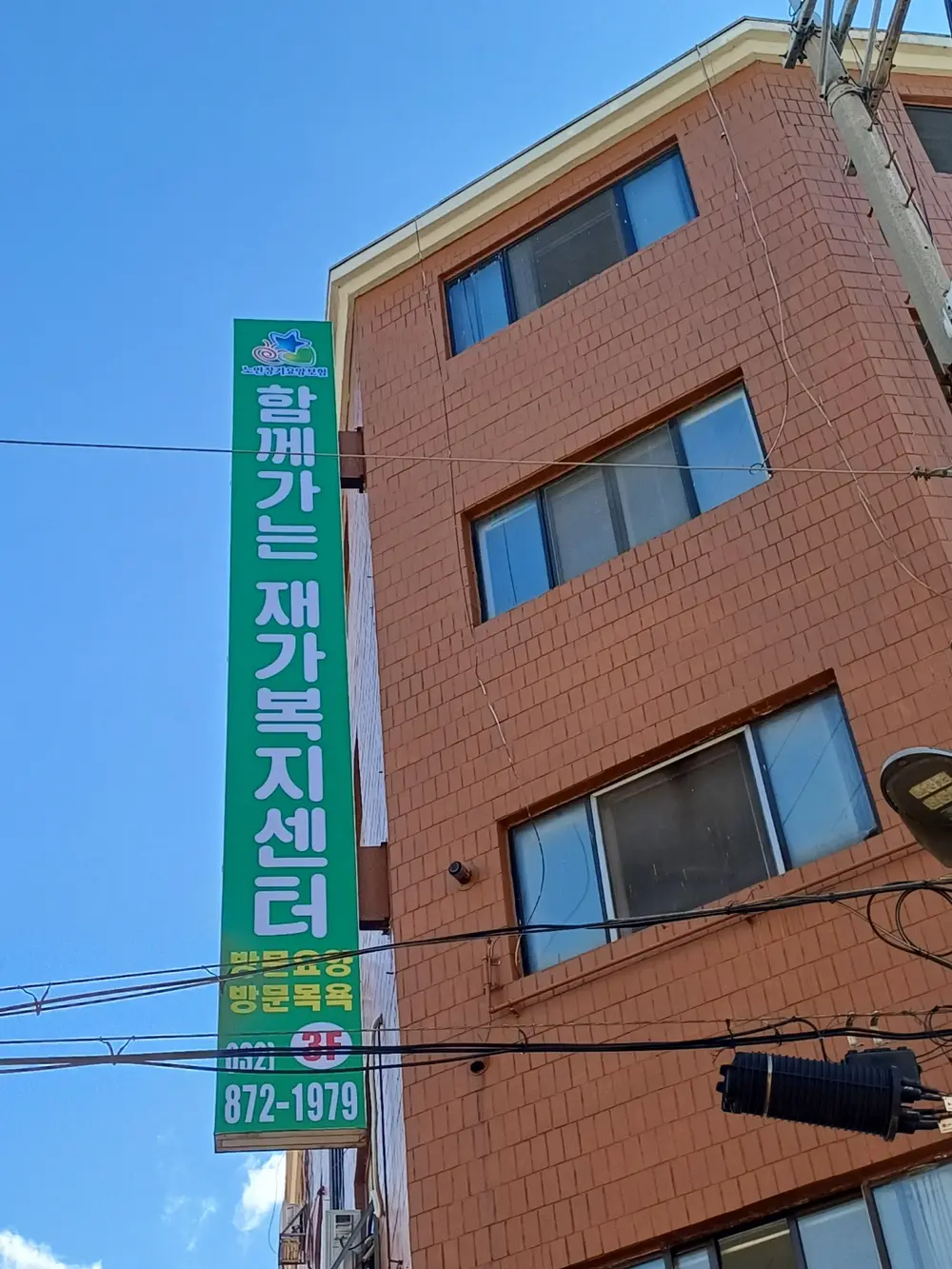 함께가는재가복지센터 사진