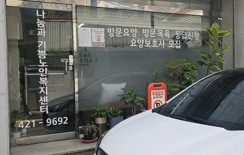 나눔과기쁨노인복지센터 사진