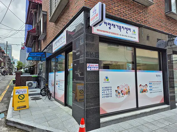 하랑재가복지센터 사진