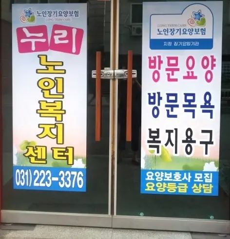 누리노인복지센터 사진